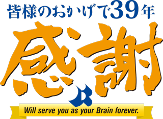 皆様のおかげで36年・感謝