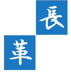 成長革新(growth & innvation)